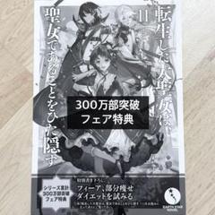 【メルカリ便】転生した大聖女は、聖女であることをひた隠す 特典SS 15枚❣️ 転生した大聖女は、聖女であることをひた隠す1〜6巻 5・6巻 S S