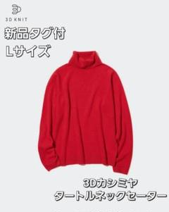 ユニクロ　タグ付き新品　3Dカシミヤ　タートルネックセーター　長袖　赤 ユニクロ公式 | 3Dカシミヤタートルネックセーター（長袖）