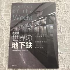 完全版 世界の地下鉄