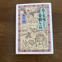 長く素晴らしく憂鬱な一日