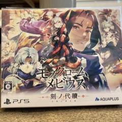 モノクロームメビウス 刻ノ代贖 初回生産版 PS5 ゲーム