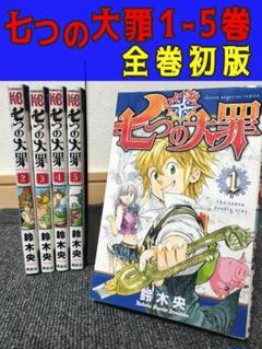 七つの大罪　1〜36巻　全巻初版帯付き 七つの大罪 1〜36巻 全巻初版帯付き