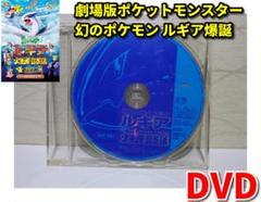 劇場版ポケットモンスター 幻のポケモン ルギア爆誕（ばくたん）DVDのみ