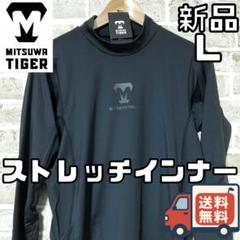 【24時間以内/匿名配送】新品 美津和タイガー メンズ ストレッチインナー L