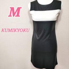 KUMIKYOKU ノースリーブワンピース M　モノトーン　スパイシー　きれいめ