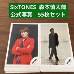 SixTONES 森本慎太郎 公式写真 55枚セット - メルカリ