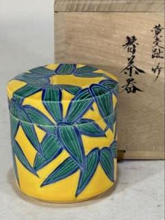茶道具　黄交趾　砧　花入　真葛　即中斎書付 Amazon.co.jp: 茶道具 水指 黄交趾 菊マガキ 真葛焼 宮川香斎 染