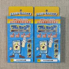 ☆新品・未開封☆スマホまもる君 ２個 硬度9H 3ml スマホまもるくん