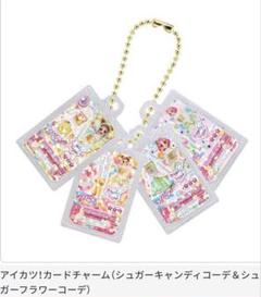 アイカツ　シュガーキャンディ　シュガーフラワー　大スター宮いちごまつり　ガチャ