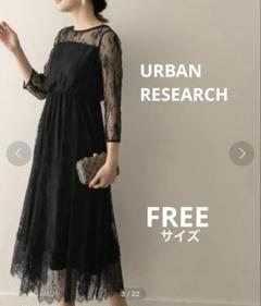 URBANRESEARCH LAMAISON 総レースロングワンピース FREE