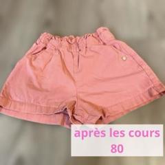 après les cours ショートパンツ 80 ピンク ベビー 女の子