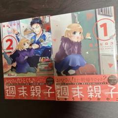 2冊　週末親子 1.2