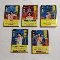 谷恒生　髑髏伝全5巻