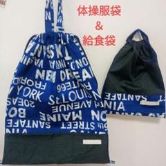 体操服袋＆給食袋セット デニム×英字