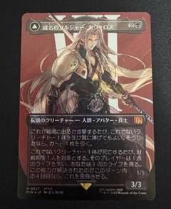 MTG 威名のソルジャー、セフィロス FIN キャラクター・ボーダーレス日本語版 Amazon.co.jp: 威名のソルジャー、セフィロス ボーダーレス MTG