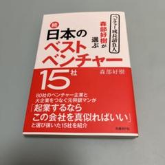 日本のベストベンチャー 15社
