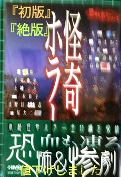 怪奇ホラー編　『初版本』『絶版本』ホーム社　集英社　<希少本>　帯つき