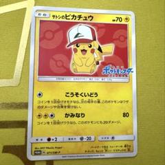 超話題新作 2025年最新】サトシのピカチュウ プロモの人気アイテム - メルカリ ポケモンカードゲーム
