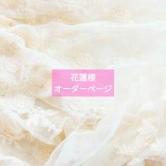 花蓮様オーダーページ 花蓮様オーダーページ - メルカリ