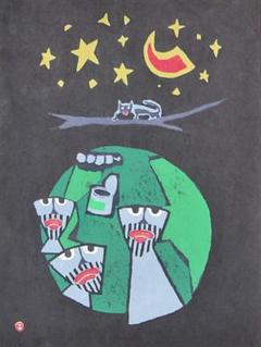 畦地梅太郎 【ものの気配 】1975年 大版 木版画 - メルカリ