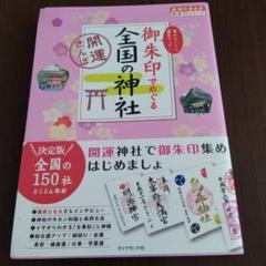 御朱印でめぐる全国の神社