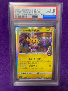 PSA10 カナザワのピカチュウ プロモ 144/S-P 金沢 24h発送