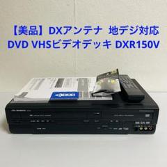 DXアンテナ DXR150V ダビング機能搭載 分解メンテナンス済み
