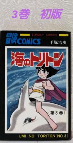 講談社 手塚治虫漫画全集 手塚治虫 海のトリトン 全4巻 初版