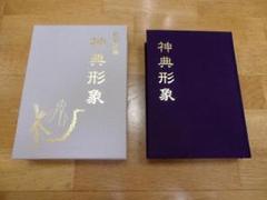 神仙養生法 大宮司朗著 ハードカバー 000000000094_WVMGm5W.jpg