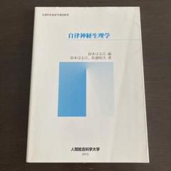 2025年最新】自律神経生理学の人気アイテム - メルカリ