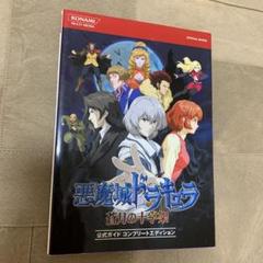 悪魔城ドラキュラ蒼月の十字架公式ガイドコンプリートエディション