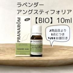 Pranarom プラナロム[BIO] ラベンダーアングスティフォリア 10ml