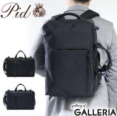 ピーアイディ 3way 軽量 ビジネスバッグ ビジネスリュック PID 30L