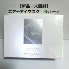 ラルーナ★エアーアイマスク☆新品、未開封 新品・未開封】エアーアイマスク ラルーナ - メルカリ