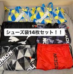 セット売りのみ サッカー シューズ袋 14枚セット