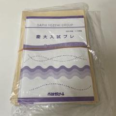 2024年10月実施【新品】早稲田大学入試プレ○早大模試○代ゼミ