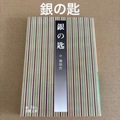 「銀の匙」　中勘助　　岩波文庫のサムネイル
