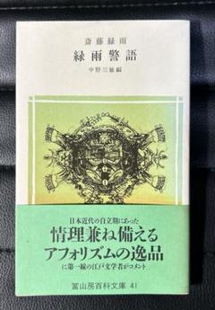 緑雨警語 斎藤緑雨 中野三敏 冨山房百科文庫41　帯　初版第一刷　未読美品 2025年最新】緑雨警語の人気アイテム - メルカリ