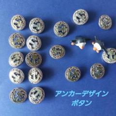 ボタン 17個セット アンカー