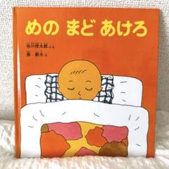 絵本 めのまどあけろ