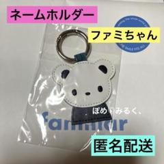 【新品未使用】ファミリア　ネームホルダー　ファミちゃん　familiar 新品.タグ付き.未使用】♡ファミリア♡ファミちゃん ネーム