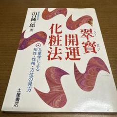希少！絶版！翠寶開運化粧法　山口純一郎 本日限り！希少！絶版！翠寶開運化粧法 山口純一郎 - メルカリ