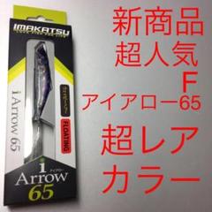 ⚠️超レアカラー❗️⚠️超人気⚠️アイアロー65 ⚠️F⚠️スミレ鮎