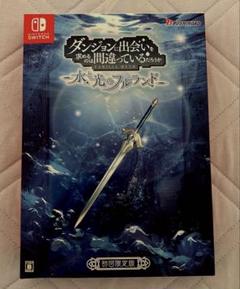 ダンまち　水と光のフルランド 初回限定版　特典小説付