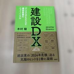 建設DX(デジタルトランスフォーメーション) デジタルがもたらす建設産業のニュ…