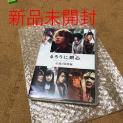 【新品未開封】るろうに剣心 伝説の最期編 DVD通常版 佐藤健
