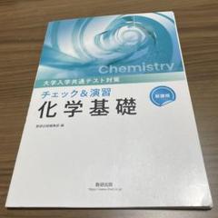 出品アワー！！SALE中！】 共通テスト対策 化学安く 買う