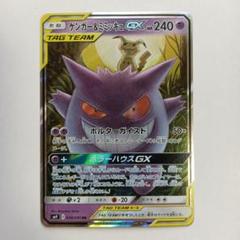 ゲンガー＆ミミッキュGX RR　ミミッキュGX RR SM7b 038/050 ゲンガー＆ミミッキュGX【RR】{038/095}