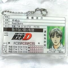 ドンキホーテ　頭文字D　高橋啓介　非売品　運転免許証アクリルキーホルダー 2025年最新】頭文字D 免許証の人気アイテム - メルカリ
