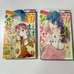 【3巻・4巻】顔だけじゃ好きになりません